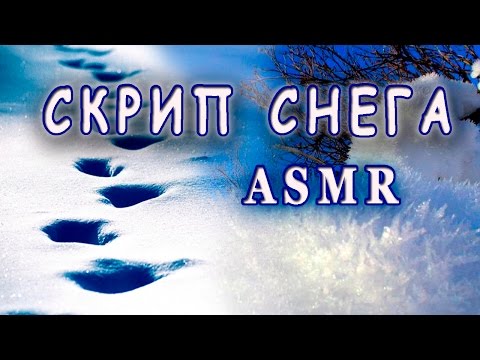 Видео: Скрип снега под ногами. ASMR АСМР: хруст снега
