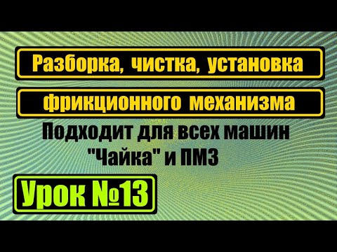 Видео: Разборка, чистка и сборка фрикциона Чайка 142М