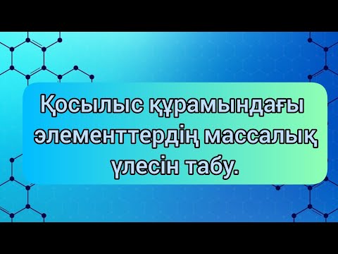 Видео: Массалық үлес. Қосылыстың құрамындағы элементтердің массалық үлесін табу