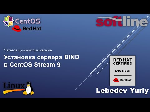 Видео: Установка сервера BIND в CentOS Stream 9