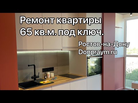 Видео: Дешевле некуда! Ремонт 2 комнатной квартиры под ключ в Ростове-на-Дону