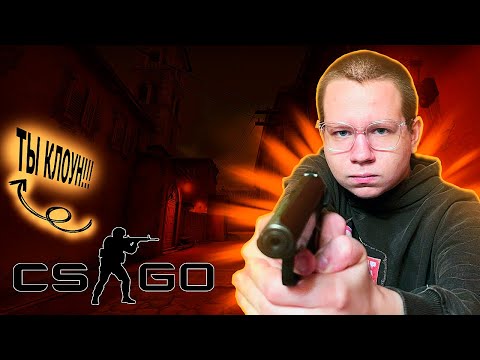Видео: ТЫ КЛОУН! КВИКХАНТИК ДМИТРИЙ ЛИКС ФАЙВСКИЛЛ ИГРАЮТ В КС ГО