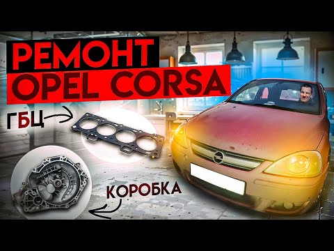 Видео: Автосервис ! РЕМОНТ OPEL CORSA C рест - ПРОКЛАДКА ГБЦ, ПОДВЕСКА, КОРОБКА