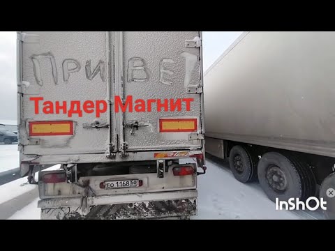 Видео: Рейс Тандер-Магнит-Тула