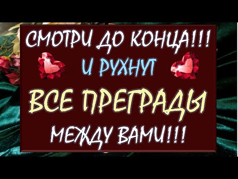 Видео: ☎️ ВЫЗОВ МУЖЧИНЫ! 📞 СМОТРИ ДО КОНЦА И ОН 💯% СДЕЛАЕТ ТО, О ЧЁМ ТЫ МЕЧТАЕШЬ! 🎁😍 Таро DIAMOND DREAM