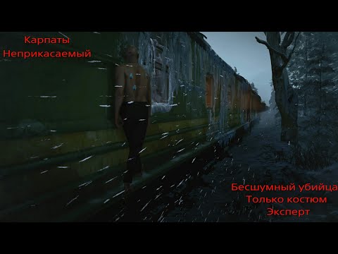 Видео: HITMAN 3: Карпаты. Неприкасаемый. Классика (бесшумный убийца, только костюм). Эксперт.