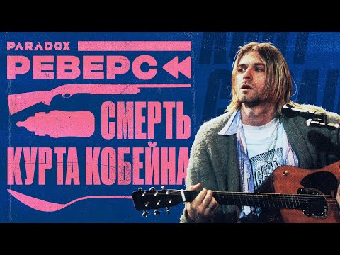 Видео: Смерть Курта Кобейна || Реверс