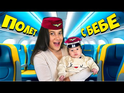 Видео: Първи ПОЛЕТ с БЕБЕ