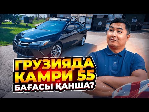 Видео: ГРУЗИЯ БАЗАРЫ | КАМРИ 55 БАҒАЛАРЫНА ШОЛУ