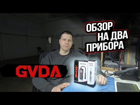 Видео: GVDA GD181 Тестер напряжения и GD182 Тестер тормозной жидкости ОБЗОР