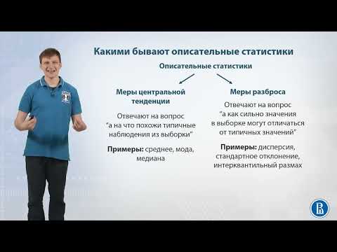 Видео: 01-06 Описательные статистики