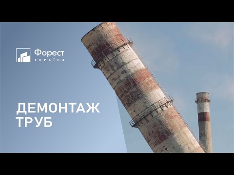 Видео: Демонтажні роботи. Демонтаж димових труб