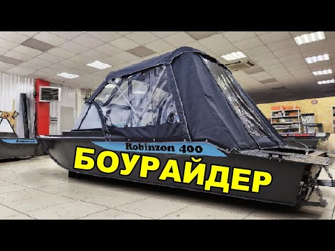 Видео: Robinzon 400 БОУРАЙДЕР