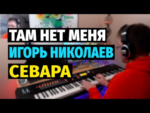 Видео: Там Нет Меня (Севара) - Пианино, Ноты / I am not there (Sevara) - Piano