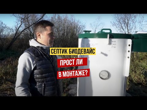 Видео: Септик для дома Биодевайс Эко (Biodevice Eco). Все этапы монтажа.