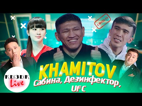 Видео: КУАТ ХАМИТОВ - Сабина Алтынбекова, Дезинфектор, UFC MMA туралы ТОЛЫҚ ИНТЕРВЬЮ | Қызық Live