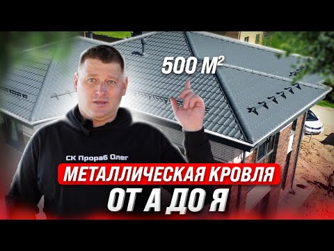 Видео: ПРАВИЛЬНАЯ КРОВЛЯ ИЗ МЕТАЛЛОЧЕРЕПИЦЫ. Монтаж металлической кровли