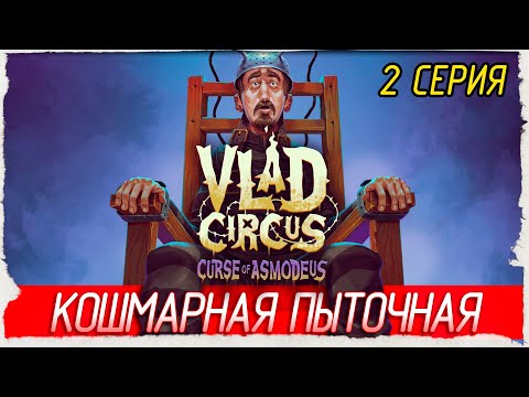 Видео: КОШМАРНАЯ ПЫТОЧНАЯ -2- Vlad Circus: Curse of Asmodeus [Прохождение]