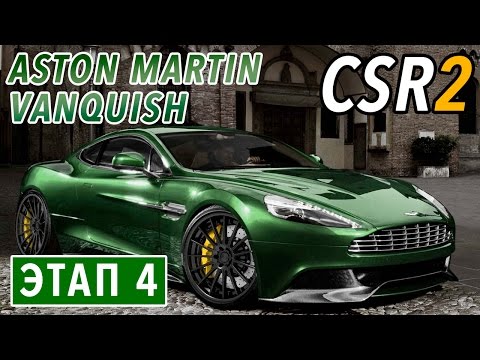 Видео: CSR Racing 2 - Aston Martin Vanquish. Этап 4 (ios) #6