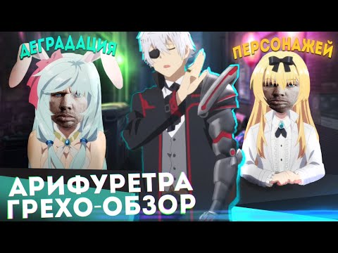 Видео: Арифурета, Грехо-обзор, вырезанная информация