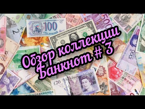 Видео: обзор моей коллекции банкнот 3 альбом