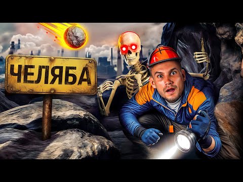 Видео: Дыра под Челябинском, метеориты и кринжовый Диснейленд. Шляемся по Южному Уралу
