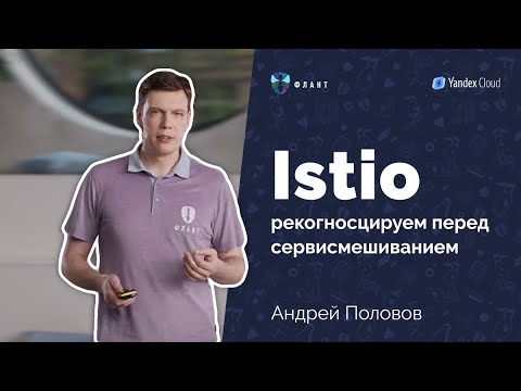 Видео: Что ждать от внедрения Istio? (Андрей Половов, Флант, Kuber Conf 2021)