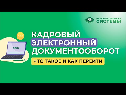 Видео: Кадровый электронный документооборот (КЭДО): что это такое и как перейти #кэдо #кадровыйэлектронный