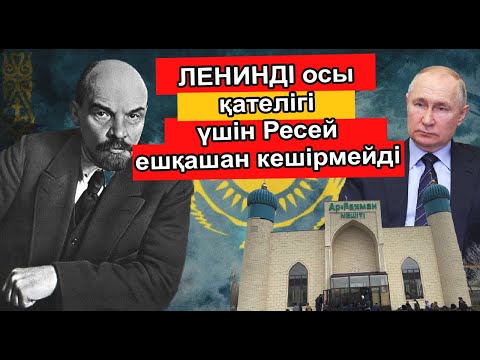 Видео: ЛЕНИННІҢ ҚАЗАҚ ХАЛҚЫНА ЖАСАҒАН ОСЫ ЖАҚСЫЛЫҒЫ ҮШІН РЕСЕЙ ОНЫ МҮЛДЕ ЖАҚТЫРМАЙДЫ