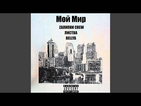 Видео: Мой Мир