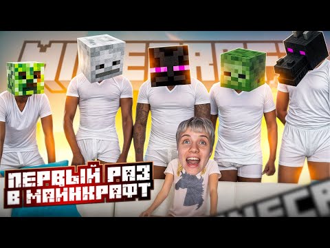 Видео: ПЕРВЫЙ РАЗ ИГРАЮ В МАЙНКРАФТ // советы от подписчиков