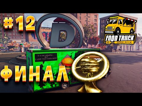 Видео: Food Truck Simulator #12! Финал, участвуем в турнире! Прохождение Фудтрак симулятор!