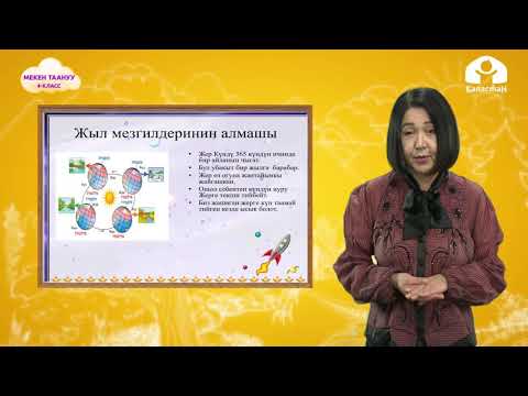 Видео: Манас таануу 4-класс / Жер түзүлүшү жана кыймылы / ТЕЛЕСАБАК 14.10.20