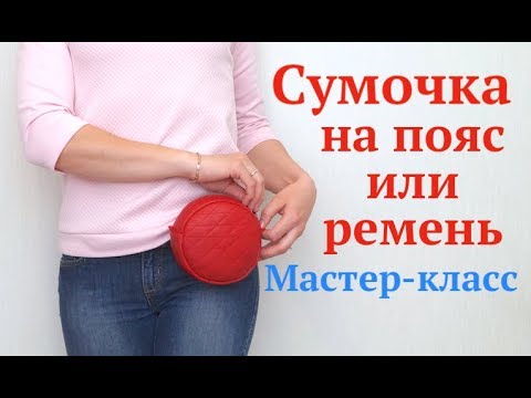 Видео: Как сшить круглую сумочку на пояс/ремень без выкройки #DIY How to sew bag / Tutorial