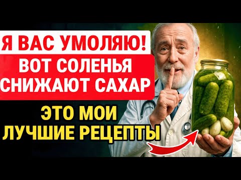 Видео: ГОТОВЫЕ 5 соленья ПОНИЖАЮТ сахар лучше ТАБЛЕТОК! Врачи в шоке! ЗДОРОВЬЕ ПОЖИЛЫХ