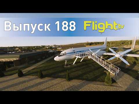 Видео: Истории из жизни частных пилотов с встречи друзей Саратовского аэроклуба ДОСААФ. FlightTV выпуск 188