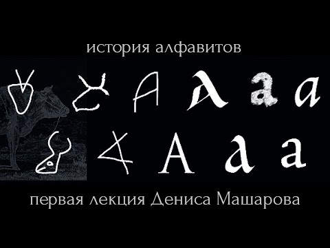 Видео: История алфавитов — лекция Дениса Машарова по истории шрифта и типографики. Часть 1