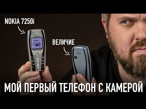 Видео: Мой первый телефон с камерой: Nokia 7250!