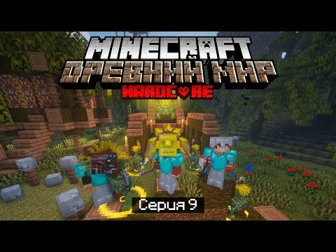 Видео: 100 Дней в ДРЕВНЕМ МИРЕ в МАЙНКРАФТ / #9 / ПОБЕДИЛИ ВОЖДЯ СОЛНЦА! / Minecraft Хардкор