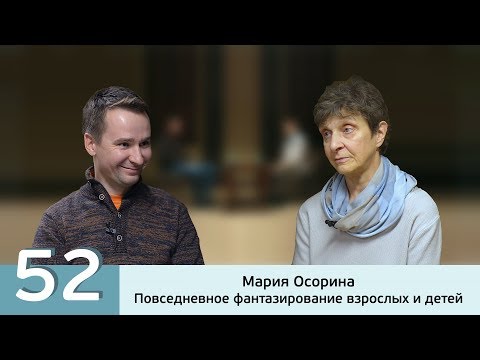 Видео: Повседневное фантазирование взрослых и детей. Мария Осорина.