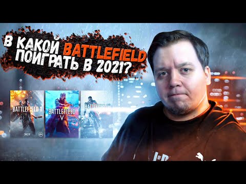Видео: В КАКОЙ BATTLEFIELD ПОИГРАТЬ В 2021 ГОДУ?