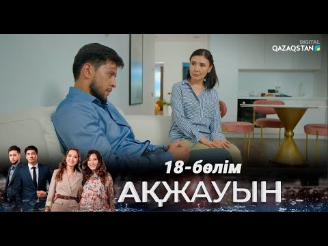 Видео: «Ақжауын» І Телехикая І 18-бөлім