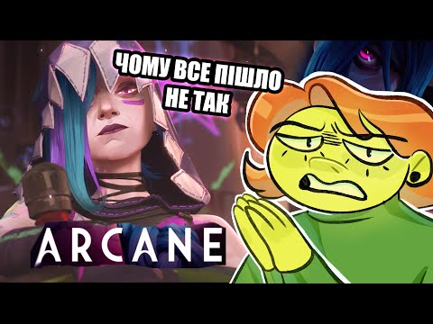 Видео: Огляд на АРКЕЙН: ДРУГИЙ СЕЗОН | ARCANE