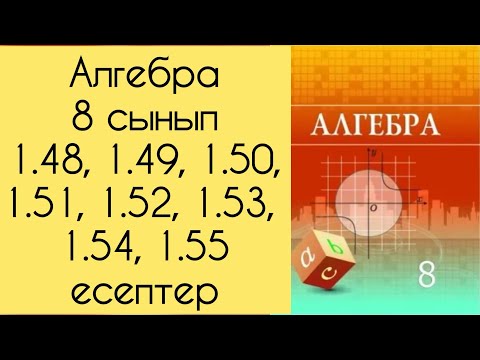 Видео: Алгебра, 8 сынып, №1.48 - 1.55 есептерді талдау, 29, 30, 31 беттер.