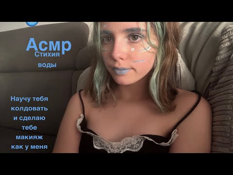 Видео: Асмр стихия воды💦💧