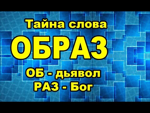 Видео: Образ слова ОБРАЗ и других слов