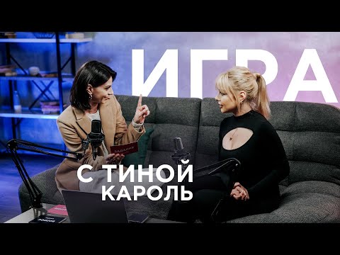 Видео: «Как я поняла, что влюбилась?»‎ Тина Кароль отвечает на неудобные вопросы | КРАСОТА ТРЕБУЕТ ВСТРЕЧ