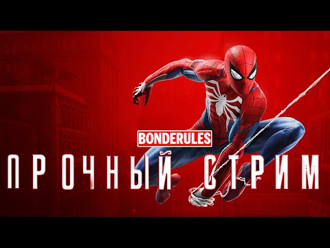 Видео: ПРОЧНЫЙ СТРИМ ПО MARVEL'S SPIDER-MAN PS4
