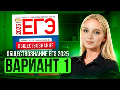 Видео: ОБЩЕСТВОЗНАНИЕ ЕГЭ 1 ВАРИАНТ Котова Лискова 2025 | ПОЛНЫЙ РАЗБОР СБОРНИКА. Семенихина Даша. ExamHack