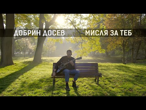 Видео: Добрин Досев •МИСЛЯ ЗА ТЕБ• (1.11.25)